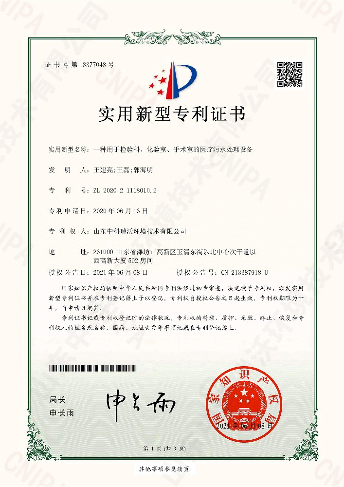 檢驗(yàn)科、化驗(yàn)室、手術(shù)室的醫(yī)療污水處理設(shè)備~專利證書