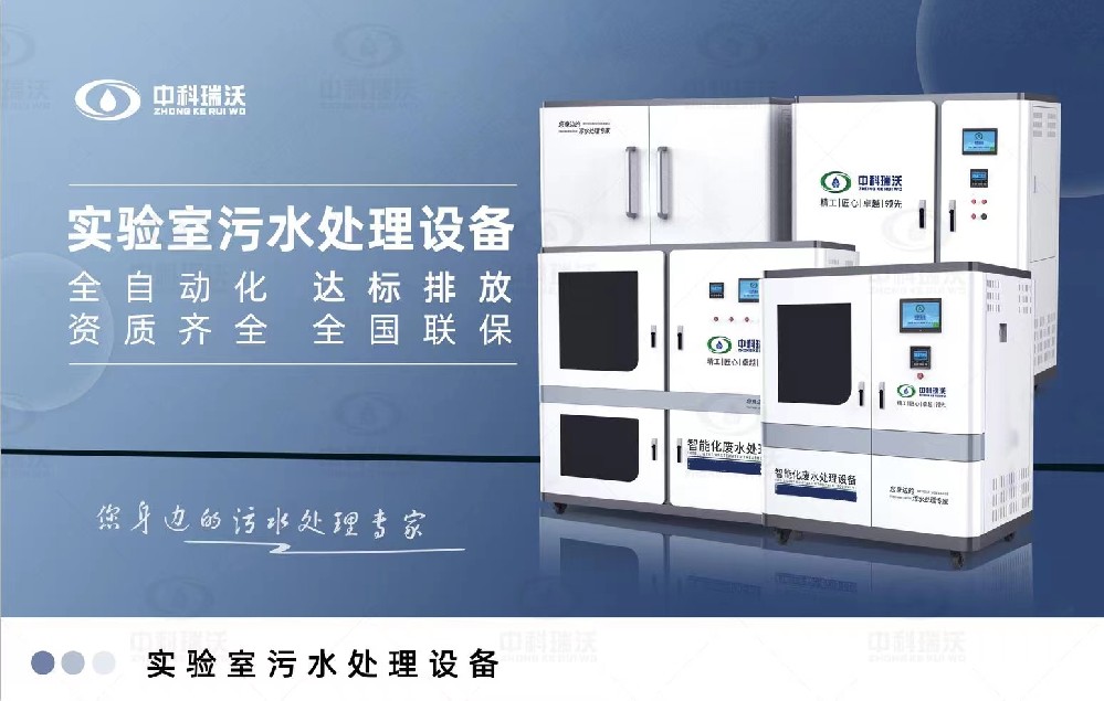 智能化實驗室污水處理設備，實驗室有機廢水和無機廢水的處理方法