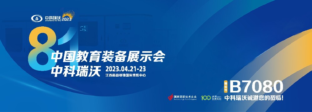 2023年南昌中國(guó)教育裝備展即將盛大開(kāi)幕！|中科瑞沃邀您觀(guān)展