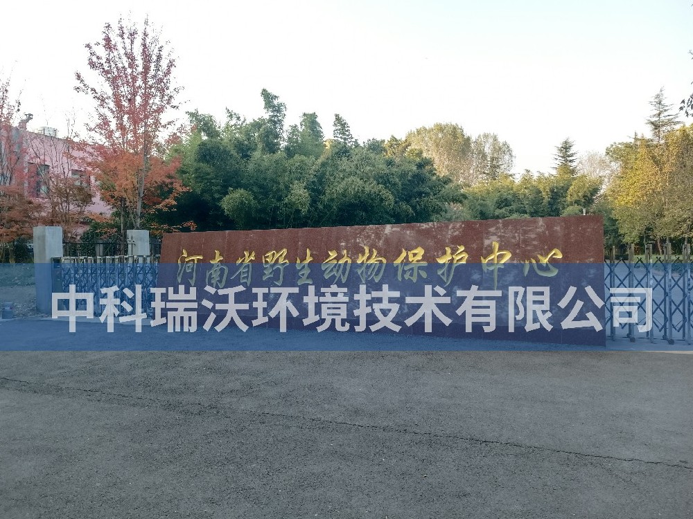 河南省鄭州市河南省野生動(dòng)物保護(hù)中心污水處理設(shè)備